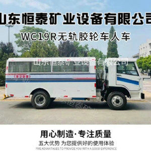 WC19R無(wú)軌膠輪車(chē)人車(chē)